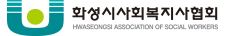 화성시사회복지사협회
