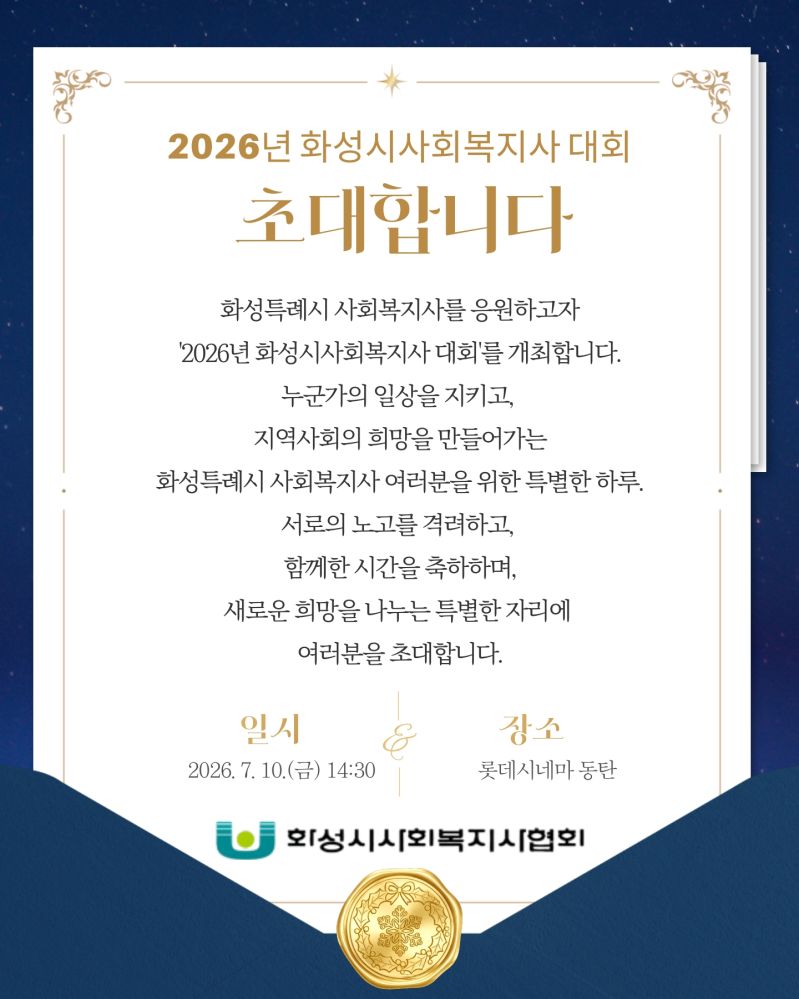 붙임2. 2026년 화성시사회복지사대회 초대장_1.jpg