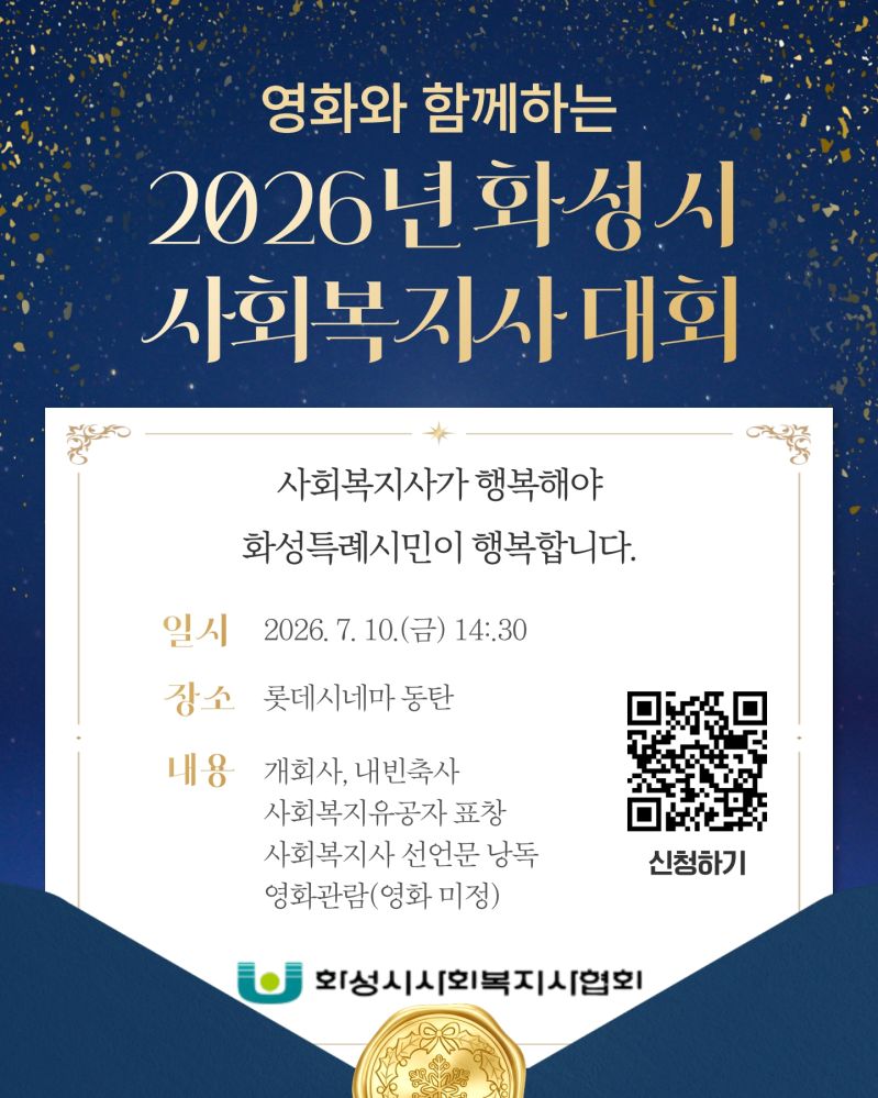 붙임1. 2026년 화성시사회복지사대회 포스터_1.jpg